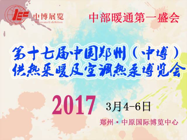 2017第一站，中博供熱采暖及空調(diào)熱泵博覽會，瑞博恩新風(fēng)亮相河南鄭州