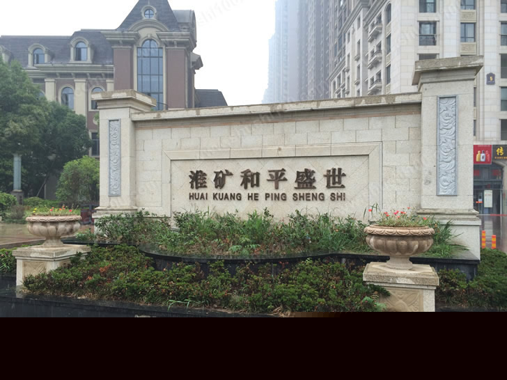 安徽省合肥市和平盛世小區(qū)